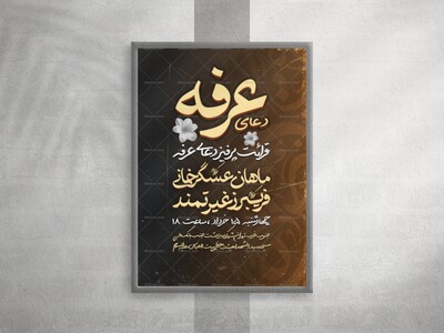 پوستر-لایه-باز-اطلاعیه-دعای-عرفه