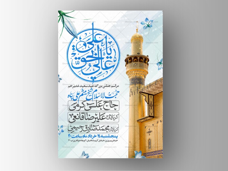 اطلاعیه-عید-سعید-غدیرخم