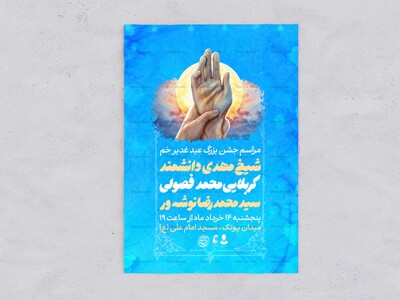 اطلاعیه-مراسم-جشن-عید-غدیر