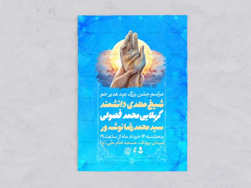 اطلاعیه-مراسم-جشن-عید-غدیر