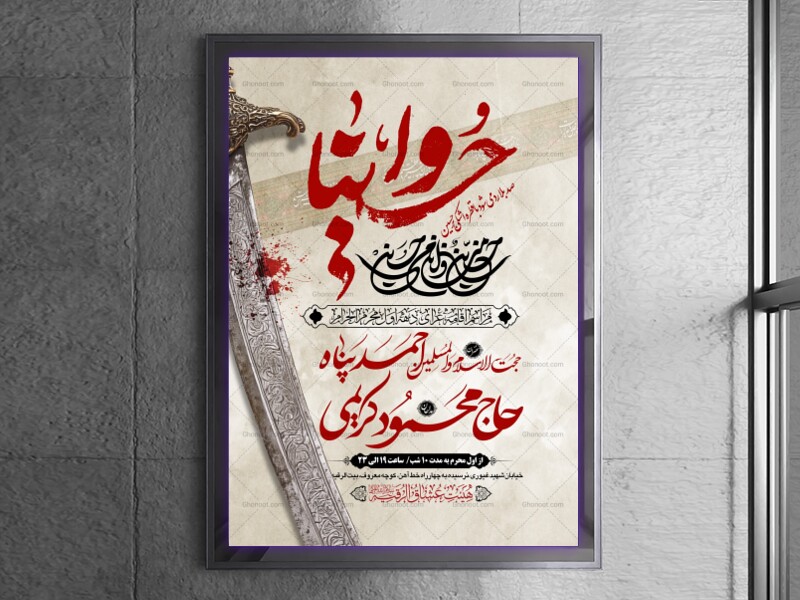 طرح-بنر-لایه-باز-اطلاعیه-هیات-ویژه-ماه-محرم