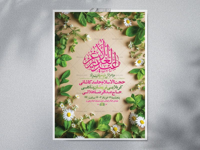 طرح-لایه-باز-جشن-عید-غدیر-خم-+-استوری-