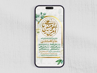 اطلاعیه-استوری-عید-سعید-غدیرخم