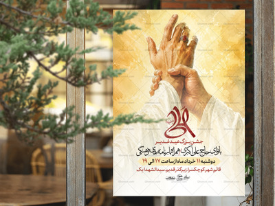 تراکت-لایه-باز-عید-غدیر-