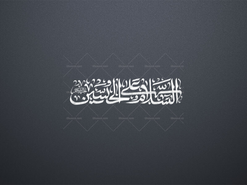 السلام-علی-الحسین-