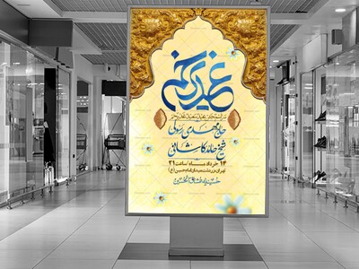 اطلاعیه-باکیفیت-ولایه-باز-عیدغدیر+-استوری