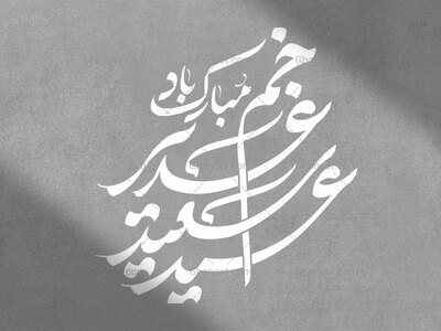 غدیر-خم-