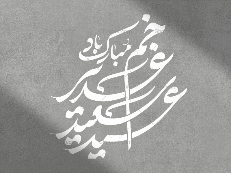 غدیر-خم-