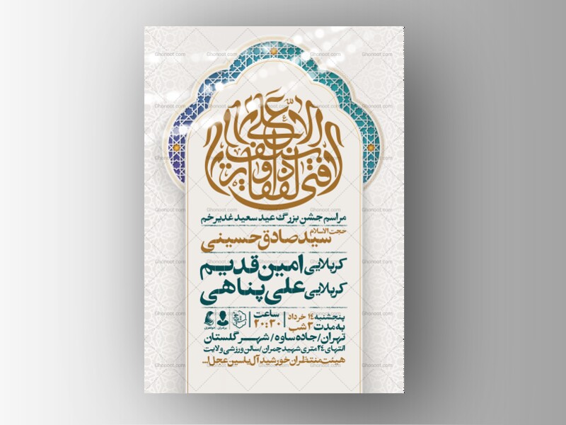 اطلاعیه-عید-سعید-غدیرخم