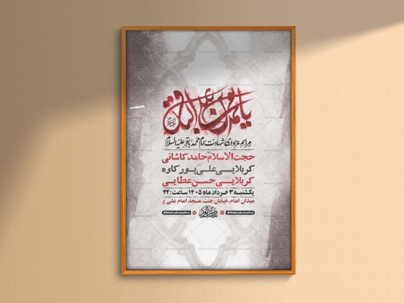 طرح-لایه-باز-شهادت-امام-محمد-باقر-ع-+-استوری-