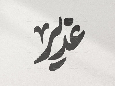 تایپوگرافی-غدیر-