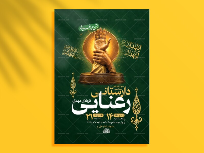 طرح-بنر-لایه-باز-جشن-عید-غدیر-خم-+-استوری-