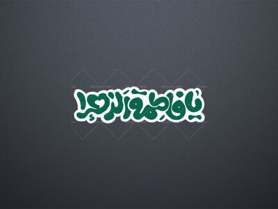 تایپوگرافی-یا-فاطمه-الزهرا