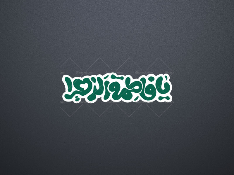 تایپوگرافی-یا-فاطمه-الزهرا