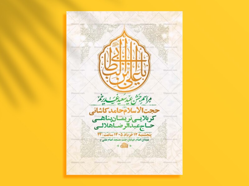 طرح-اطلاعیه-لایه-باز-جشن-عید-غدیر-خم-+-استوری-