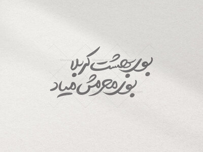 بوی-بهشت-کربلا