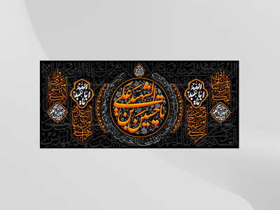 طرح-لایه-باز-کتیبه-دکور-محرم---یا-حسین-شهید