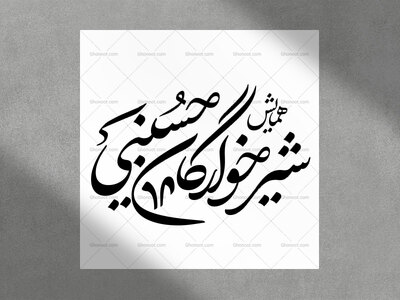 تایپوگرافی-همایش-شیرخوارگان