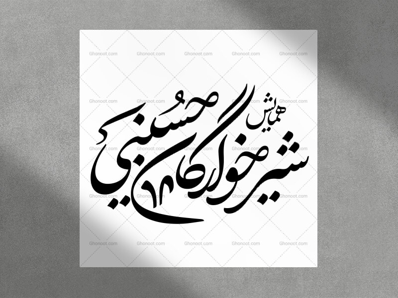 تایپوگرافی-همایش-شیرخوارگان