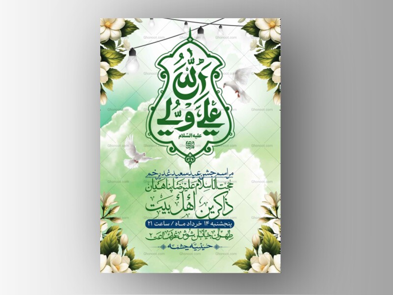 اطلاعیه-باکیفیت-ولایه-باز-عیدغدیر+-استوری