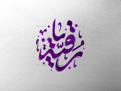 یا-رقیه-س