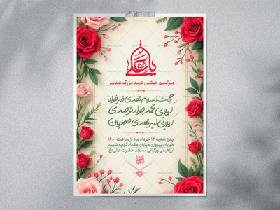 اطلاعیه-لایه-باز-مراسم-جشن-عید-غدیر-+-استوری