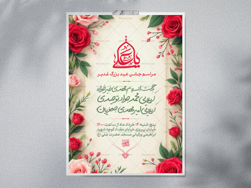 اطلاعیه-لایه-باز-مراسم-جشن-عید-غدیر-+-استوری