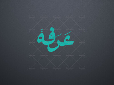 عرفه