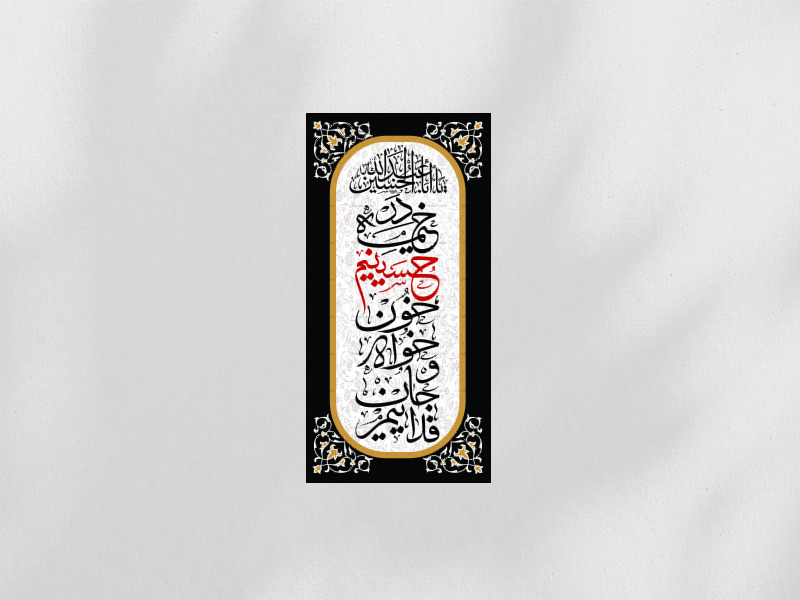 در-خمیه-حسینیم-خونخواه-و-جانفداییم