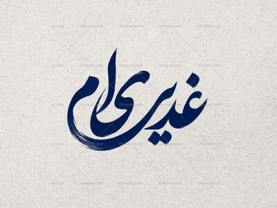 تایپوگرافی-غدیری-ام