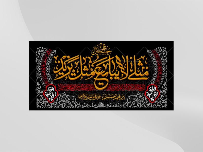 طرح-لایه-باز-کتیبه-دکور-محرم---مثلی-لا-یبایع-مثل-یزید