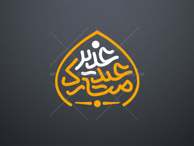 عید-غدیر-مبارک