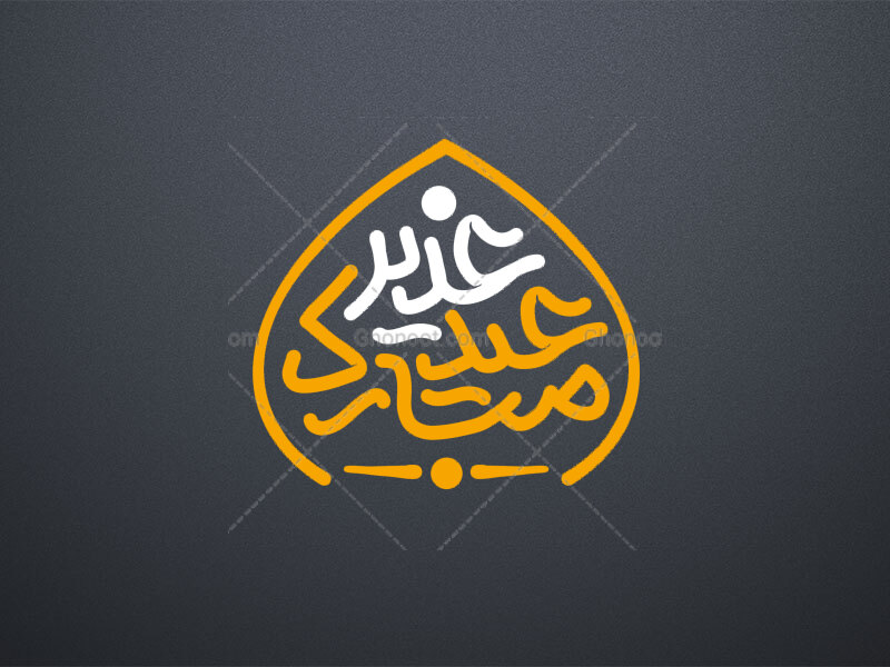 عید-غدیر-مبارک