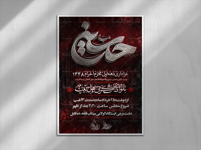اطلاعیه-دهه-اول-محرم-الحرام-1448