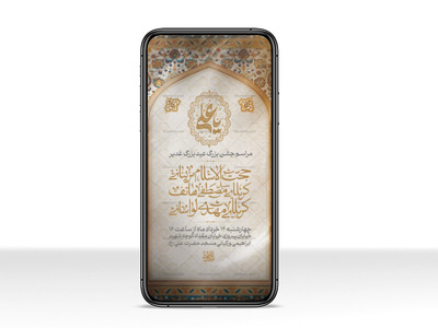 استوری-لایه-باز-مراسم-جشن-عید-بزرگ-غدیر