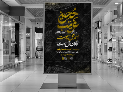 لایه-باز-پوستر-امام-حسینی