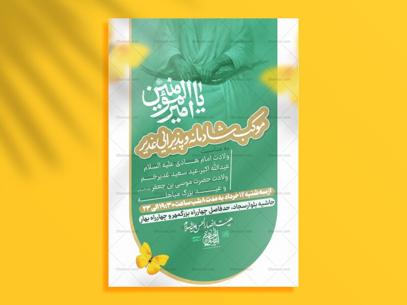 پوستر-موکب-عید-غدیر