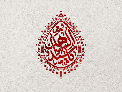 یا-سید-الشهدا-علیه-السلام-