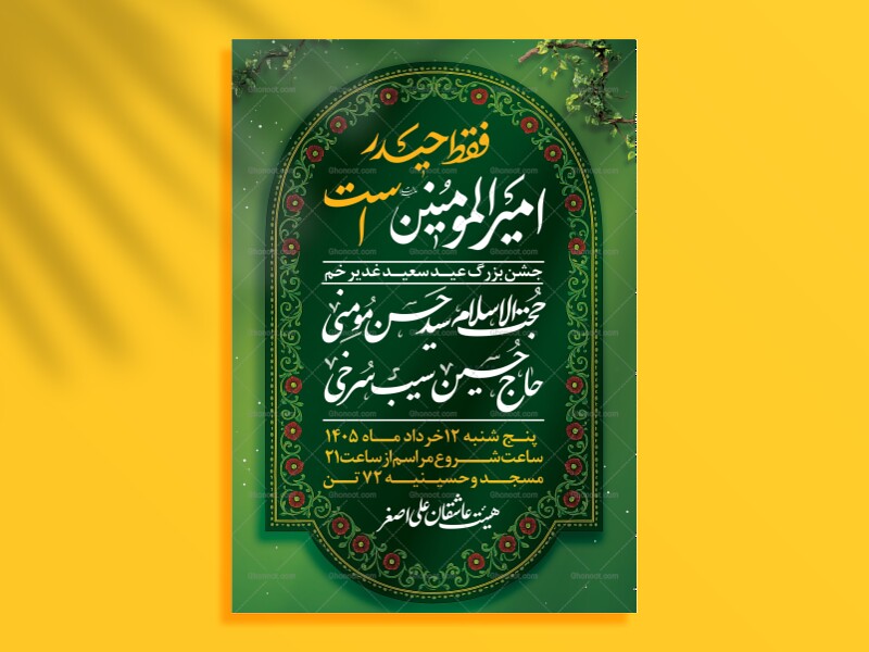 اطلاعیه-لایه-باز-عید-غدیر-خم