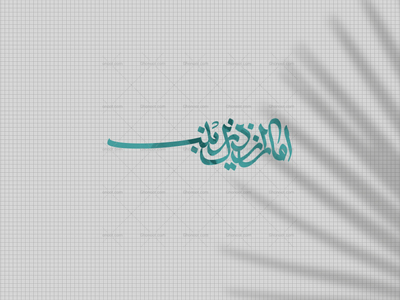 امان-از-دل-زینب-س