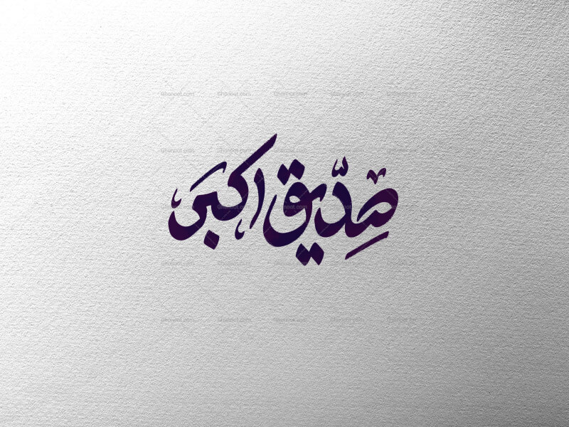 صدیق-اکبر