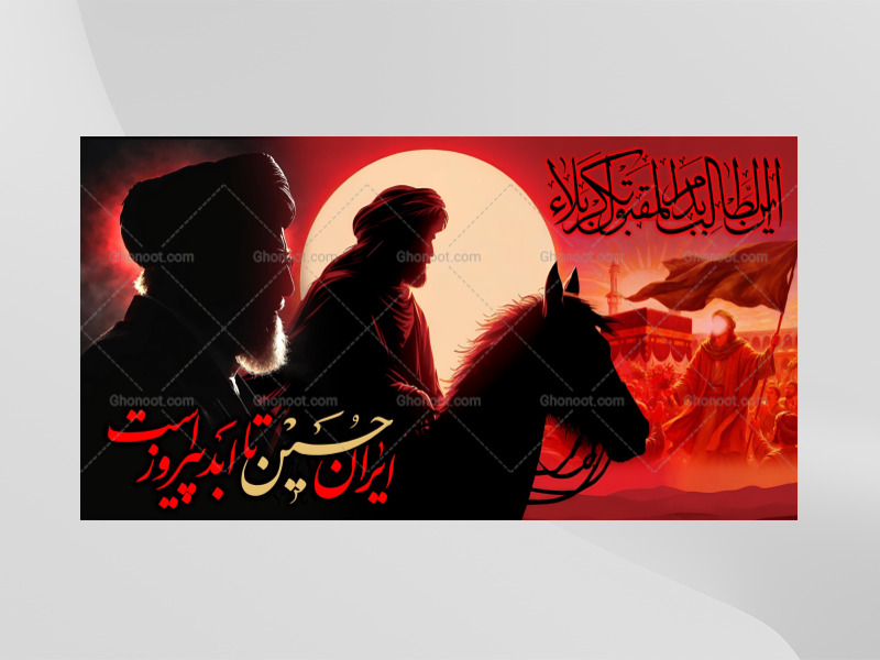 طرح-لايه-باز-محرم-امام-حسين(عليه-السلام)---رهبر-شهید
