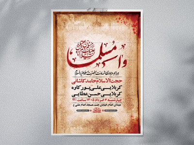طرح-لایه-باز-مسلمیه-شهادت-حضرت-مسلم-ع-+-استوری-