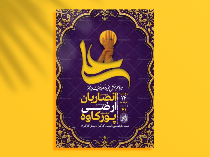 طرح-اطلاعیه-لایه-باز-جشن-عید-غدیر-خم-+-استوری-