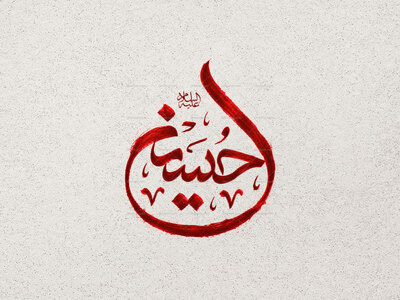 تایپوگرافی-حسین-علیه-السلام