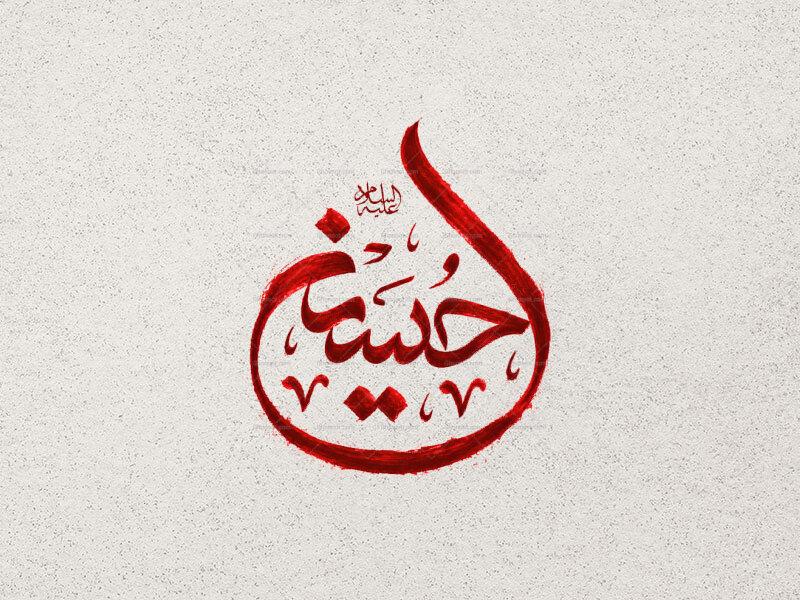 تایپوگرافی-حسین-علیه-السلام