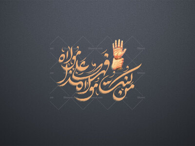 من-کنت-مولاه-فهذا-علی-مولاه-