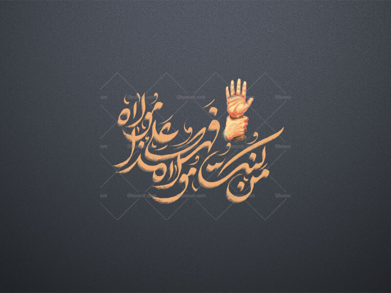 من-کنت-مولاه-فهذا-علی-مولاه-