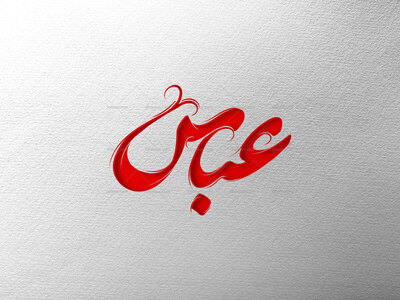 تایپوگرافی-حضرت-عباس