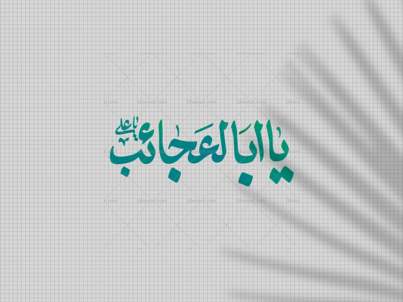 تایپوگرافی-یا-اباعجائب